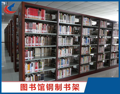 鋼制書架生產(chǎn)廠家：某學(xué)校圖書館應(yīng)用案例